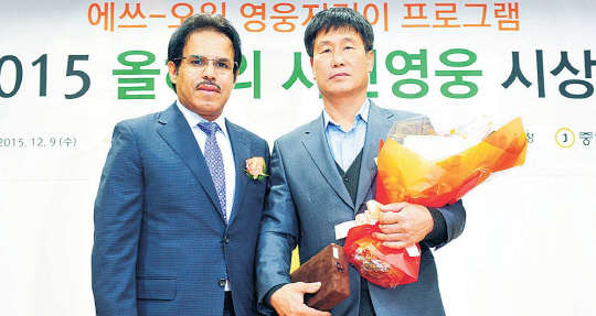 9일 서울 마포 공덕동 본사 대강당에서 열린 에쓰오일 '2015 올해의 시민영웅 시상식'을 열고 시민영웅 20명을 선정해 상금 1억4000만원을 전달했다. 나세르 알 마하셔 에쓰오일 CEO(왼쪽)가 '최고 시민영웅' 이승선씨에게 상금과 상패를 전달한 뒤 기념촬영을 하고 있다.      에쓰오일 제공